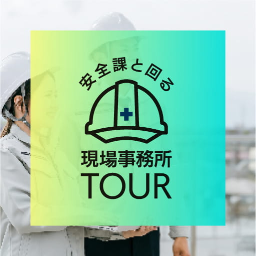 現場事務所TOUR